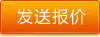 報(bào)價(jià)